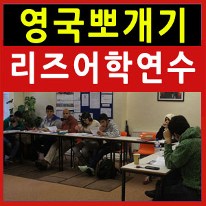 영국어학연수 리즈어학연수 영국뽀개기 (1).jpg